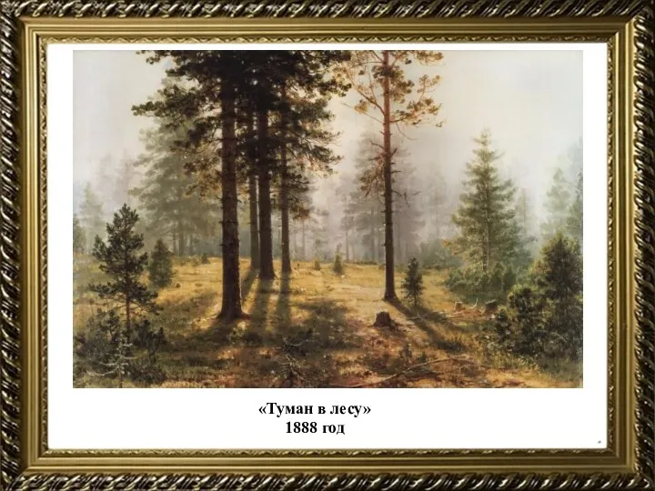 «Туман в лесу» 1888 год
