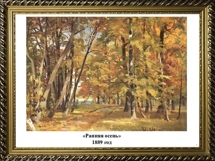 «Ранняя осень» 1889 год