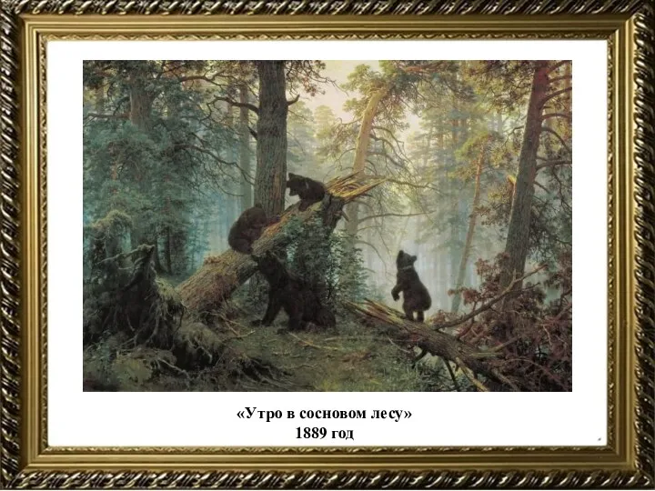 «Утро в сосновом лесу» 1889 год