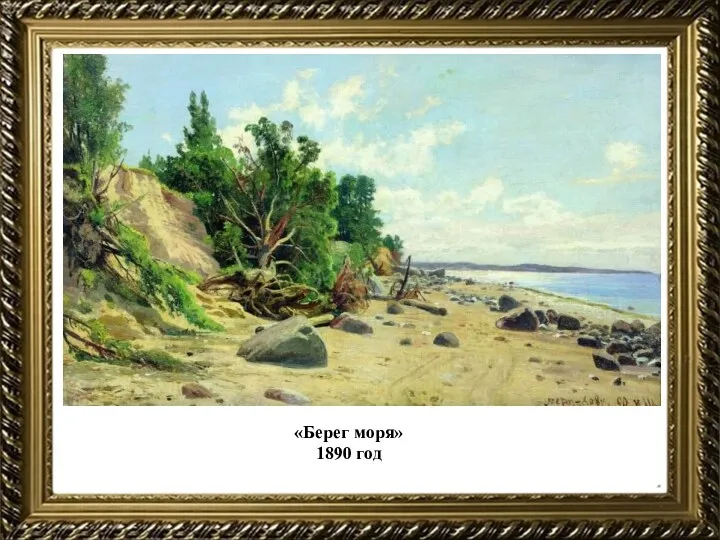 «Берег моря» 1890 год