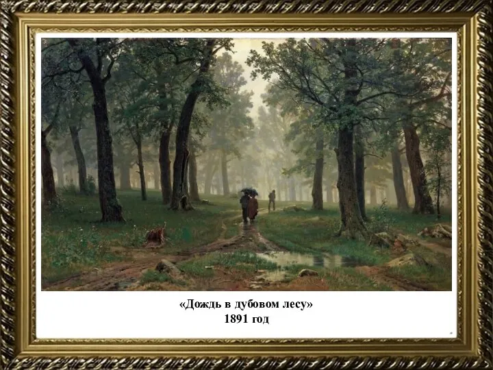 «Дождь в дубовом лесу» 1891 год