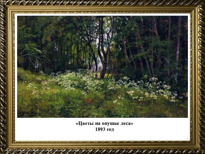 «Цветы на опушке леса» 1893 год