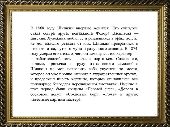 В 1868 году Шишкин впервые женился. Его супругой стала сестра