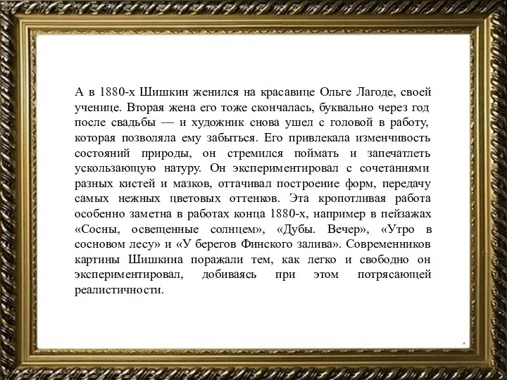 А в 1880-х Шишкин женился на красавице Ольге Лагоде, своей