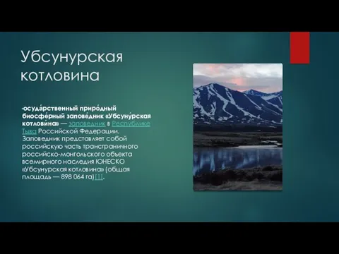 Убсунурская котловина осуда́рственный приро́дный биосфе́рный запове́дник «Убсуну́рская котлови́на» — заповедник