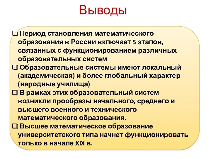 Выводы Период становления математического образования в России включает 5 этапов,