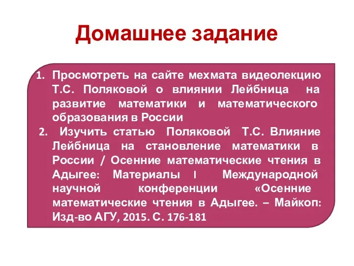 Домашнее задание Просмотреть на сайте мехмата видеолекцию Т.С. Поляковой о