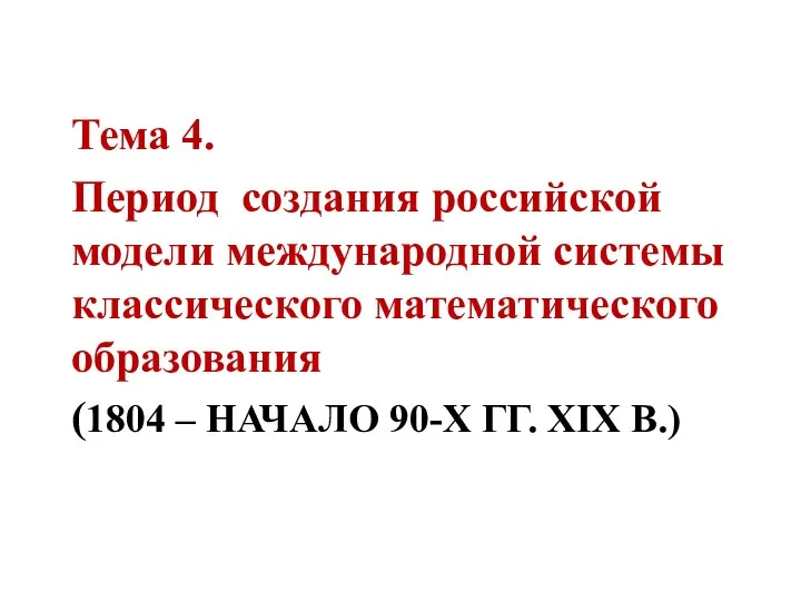 (1804 – НАЧАЛО 90-Х ГГ. XIX В.) Тема 4. Период