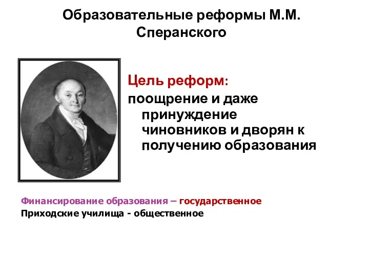 Образовательные реформы М.М. Сперанского Цель реформ: поощрение и даже принуждение