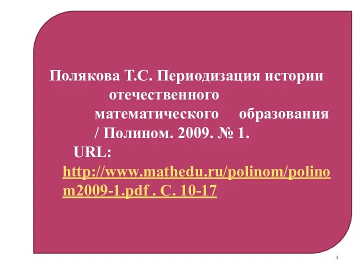 Полякова Т.С. Периодизация истории отечественного математического образования / Полином. 2009.