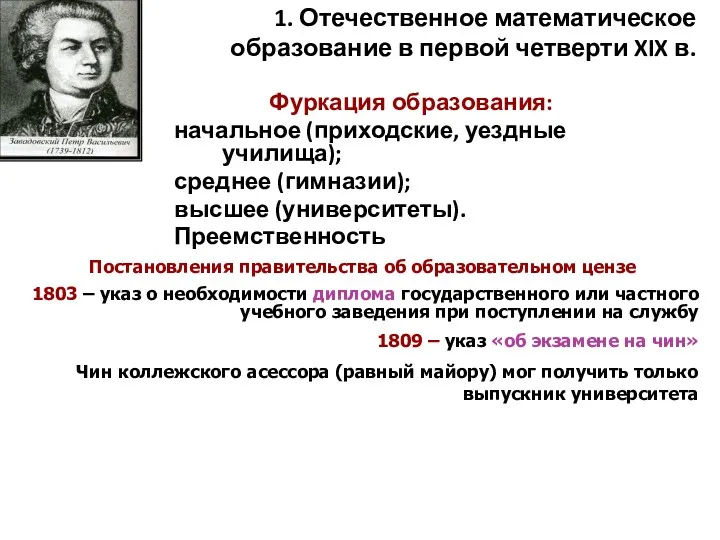 1. Отечественное математическое образование в первой четверти XIX в. Фуркация