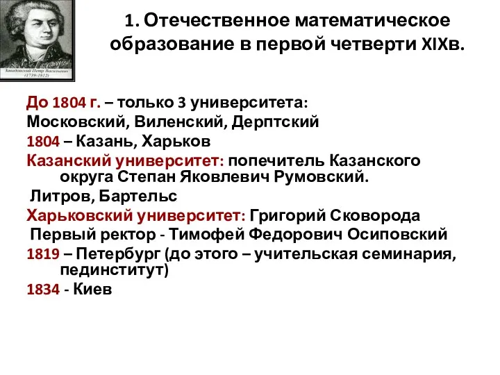 1. Отечественное математическое образование в первой четверти XIXв. До 1804