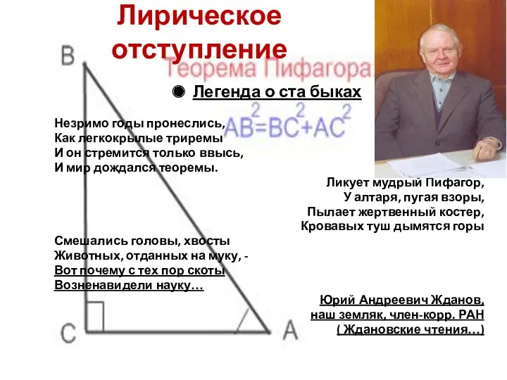 Лирическое отступление Легенда о ста быках Незримо годы пронеслись, Как