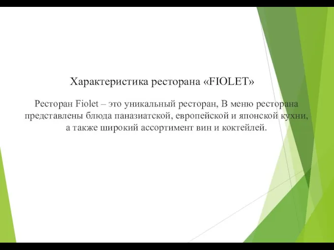 Характеристика ресторана «FIOLET» Ресторан Fiolet – это уникальный ресторан, В