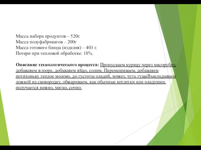 Масса набора продуктов – 520г. Масса полуфабрикатов – 200г Масса