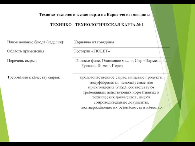 Технико-технологическая карта на Карпаччо из говядины ТЕХНИКО - ТЕХНОЛОГИЧЕСКАЯ КАРТА № 1