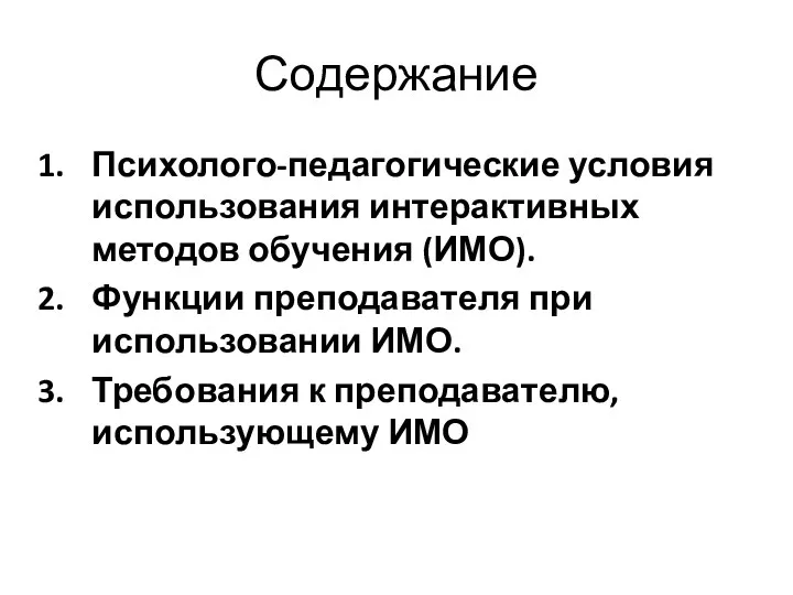 Содержание Психолого-педагогические условия использования интерактивных методов обучения (ИМО). Функции преподавателя