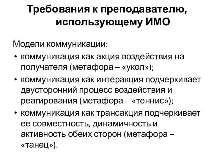 Модели коммуникации: коммуникация как акция воздействия на получателя (метафора –