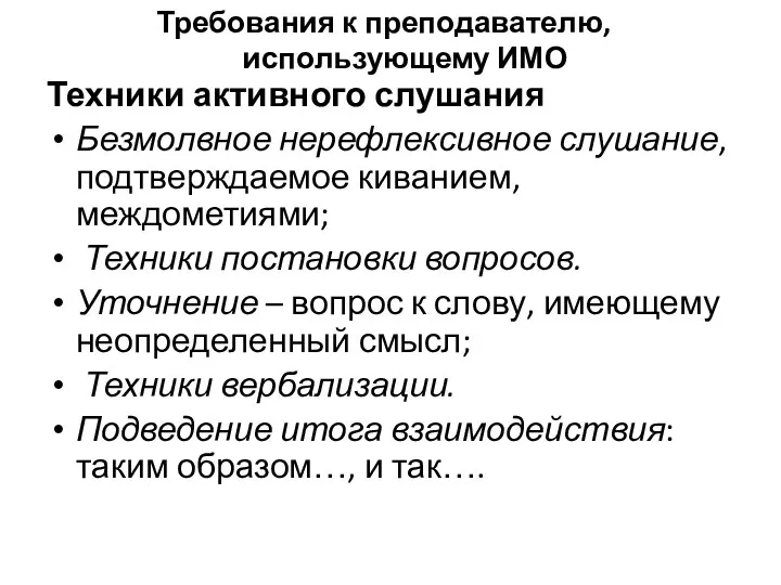 Техники активного слушания Безмолвное нерефлексивное слушание, подтверждаемое киванием, междометиями; Техники