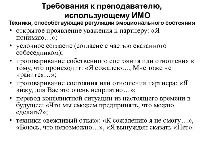 Техники, способствующие регуляции эмоционального состояния открытое проявление уважения к партнеру: