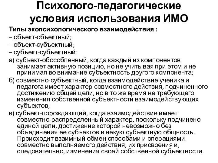 Психолого-педагогические условия использования ИМО Типы экопсихологического взаимодействия : – объект-объектный;