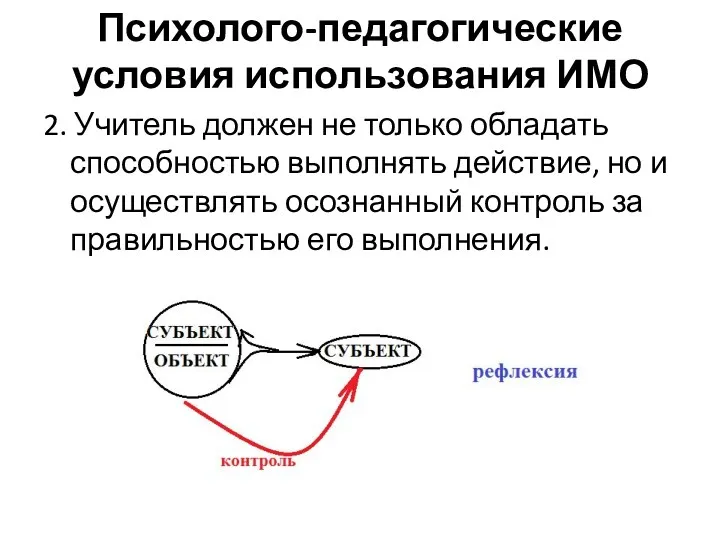 Психолого-педагогические условия использования ИМО 2. Учитель должен не только обладать