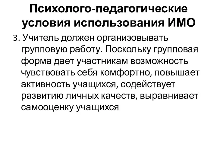 Психолого-педагогические условия использования ИМО 3. Учитель должен организовывать групповую работу.