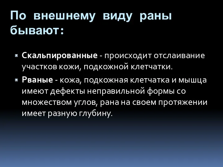 По внешнему виду раны бывают: Скальпированные - происходит отслаивание участков