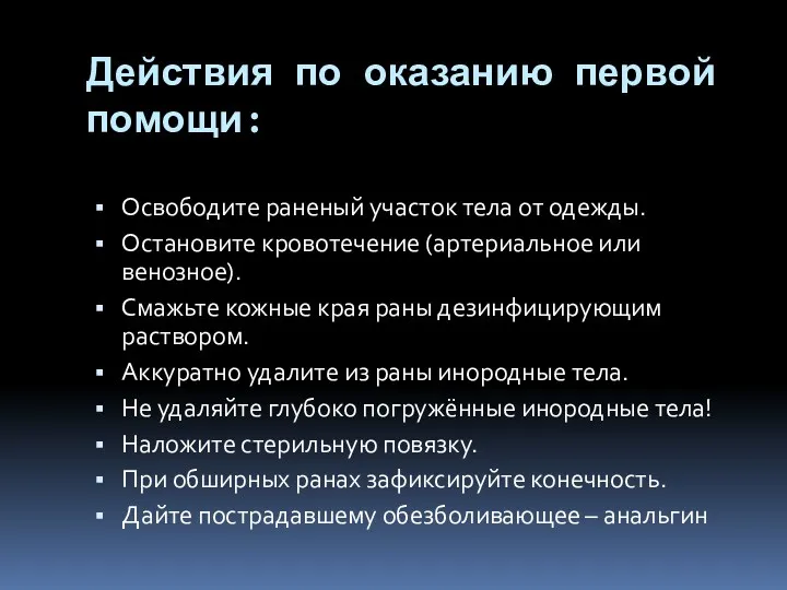 Действия по оказанию первой помощи: Освободите раненый участок тела от