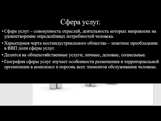 Сфера услуг. Сфера услуг – совокупность отраслей, деятельность которых направлена