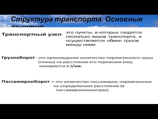 Структура транспорта. Основные понятия. Сухопутный транспорт (автомобильный, железнодорожный, трубопроводный транспорт,