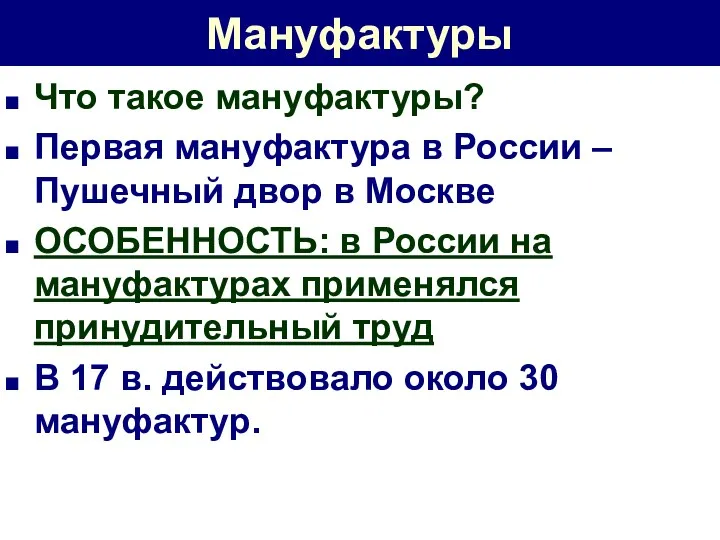 Мануфактуры Что такое мануфактуры? Первая мануфактура в России – Пушечный двор в Москве