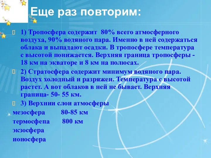 Еще раз повторим: 1) Тропосфера содержит 80% всего атмосферного воздуха,