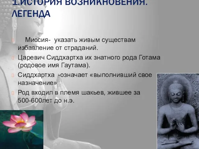 1.ИСТОРИЯ ВОЗНИКНОВЕНИЯ. ЛЕГЕНДА Миссия- указать живым существам избавление от страданий.