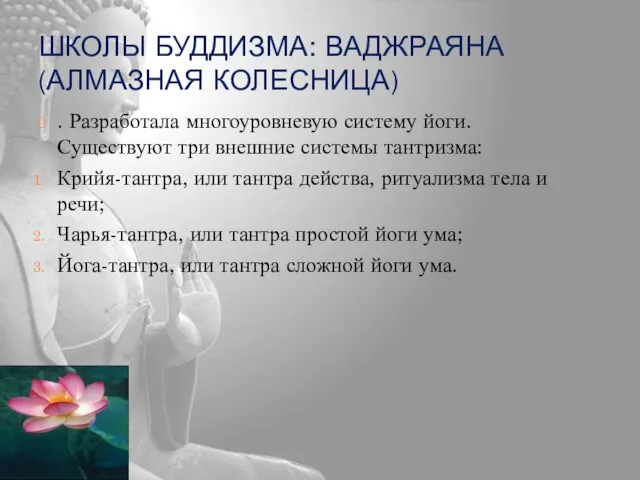 ШКОЛЫ БУДДИЗМА: ВАДЖРАЯНА (АЛМАЗНАЯ КОЛЕСНИЦА) . Разработала многоуровневую систему йоги.