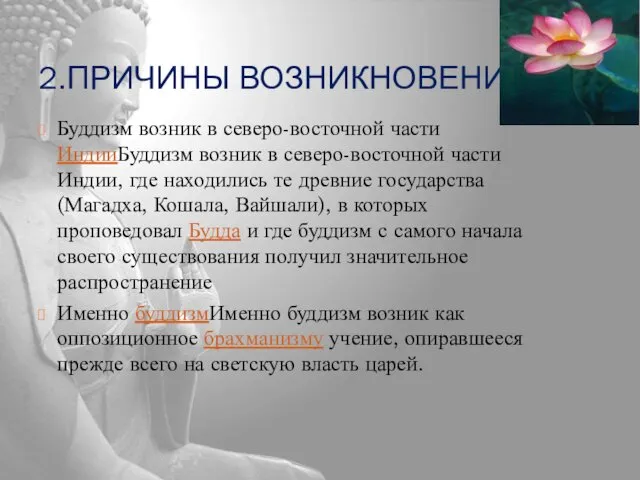 2.ПРИЧИНЫ ВОЗНИКНОВЕНИЯ Буддизм возник в северо-восточной части ИндииБуддизм возник в