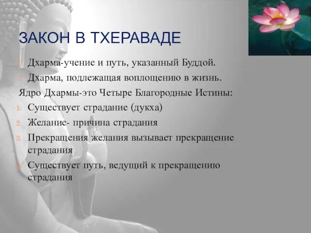 ЗАКОН В ТХЕРАВАДЕ Дхарма-учение и путь, указанный Буддой. Дхарма, подлежащая