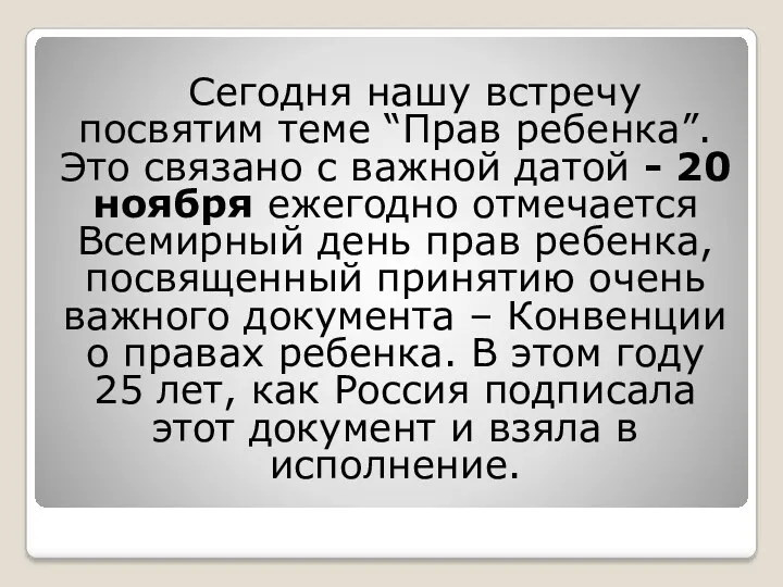 Сегодня нашу встречу посвятим теме “Прав ребенка”. Это связано с