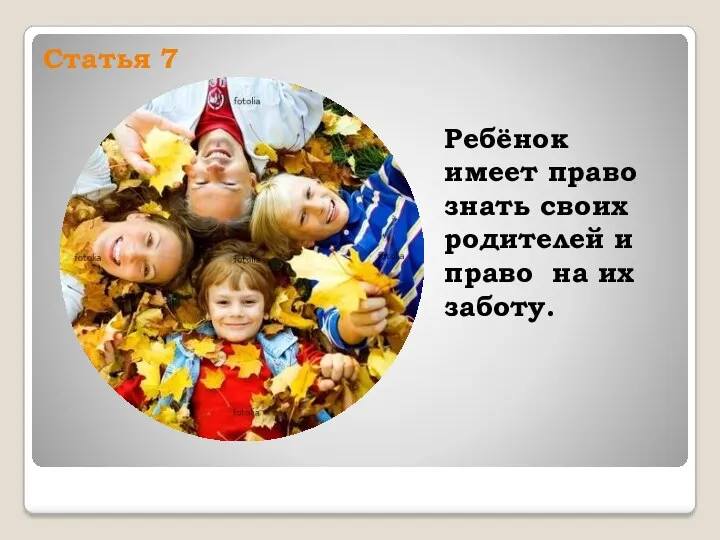 Статья 7 Ребёнок имеет право знать своих родителей и право на их заботу.