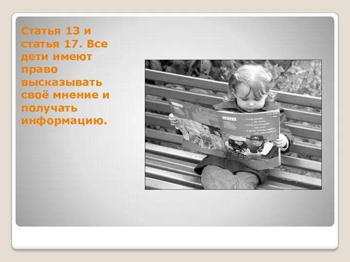 Статья 13 и статья 17. Все дети имеют право высказывать своё мнение и получать информацию.