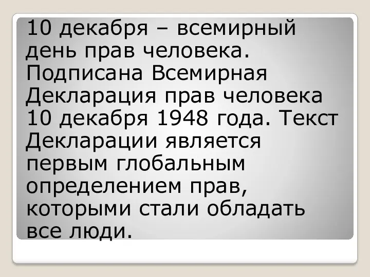 10 декабря – всемирный день прав человека. Подписана Всемирная Декларация