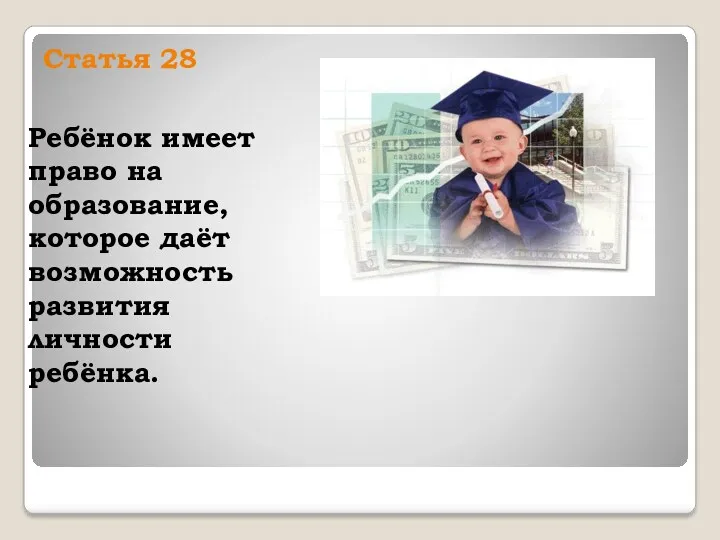 Статья 28 Ребёнок имеет право на образование, которое даёт возможность развития личности ребёнка.