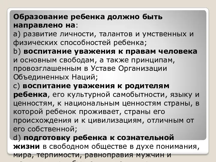 Образование ребенка должно быть направлено на: a) развитие личности, талантов