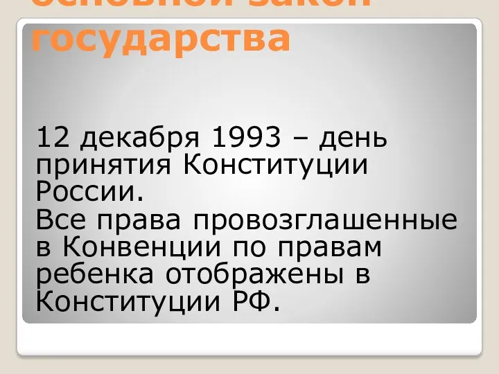 Конституция –основной закон государства 12 декабря 1993 – день принятия Конституции России. Все