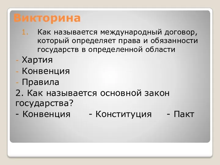 Викторина Как называется международный договор, который определяет права и обязанности государств в определенной