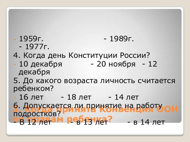 3. Когда принята Конвенция ООН по правам ребенка? 1959г. - 1989г. - 1977г.