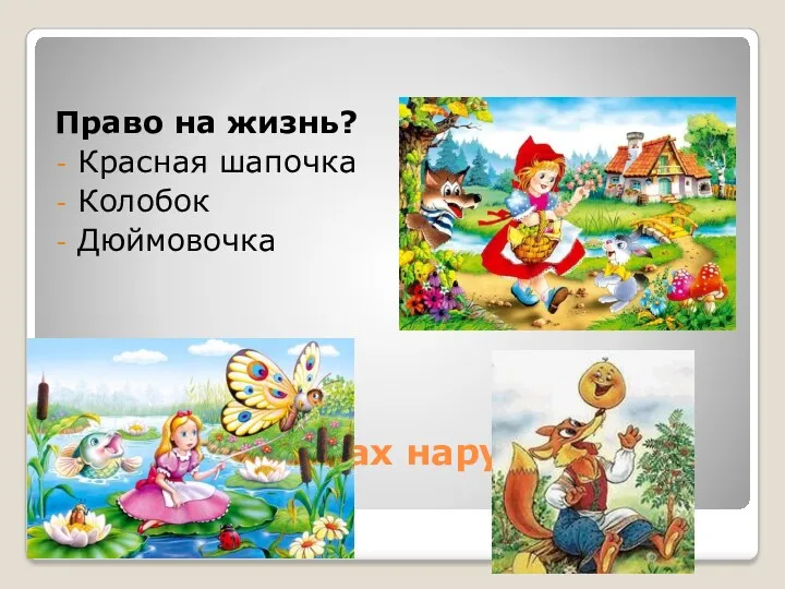 В каких сказках нарушены права? Право на жизнь? Красная шапочка Колобок Дюймовочка