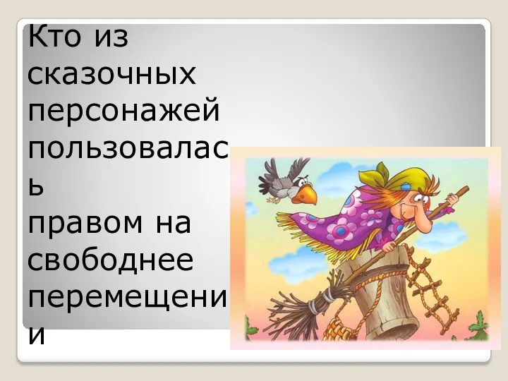 Кто из сказочных персонажей пользовалась правом на свободнее перемещении