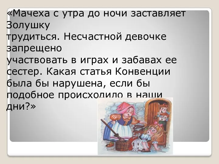 «Мачеха с утра до ночи заставляет Золушку трудиться. Несчастной девочке запрещено участвовать в