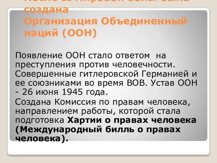 После II мировой воны была создана Организация Объединенный наций (ООН)